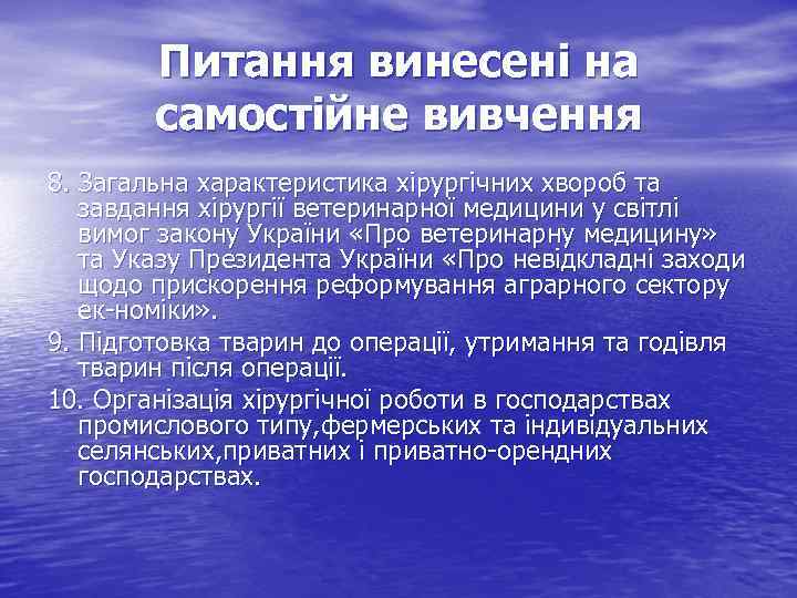 Питання винесені на самостійне вивчення 8. Загальна характеристика хірургічних хвороб та завдання хірургії ветеринарної