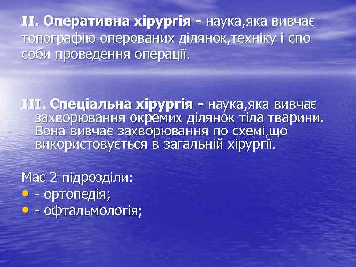 ІІ. Оперативна хірургія - наука, яка вивчає топографію оперованих ділянок, техніку і спо соби