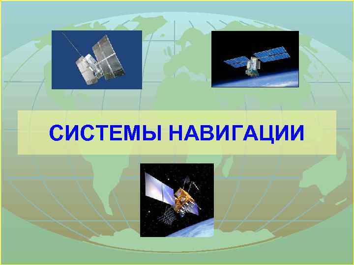 СИСТЕМЫ НАВИГАЦИИ 