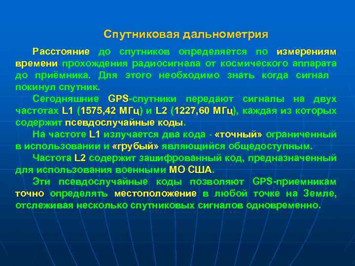 Спутниковая дальнометрия Расстояние до спутников определяется по измерениям времени прохождения радиосигнала от космического аппарата