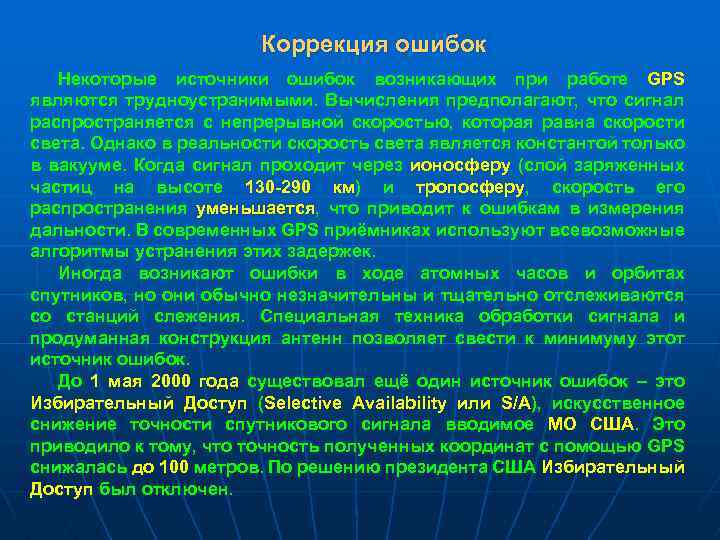 Коррекция ошибок Некоторые источники ошибок возникающих при работе GPS являются трудноустранимыми. Вычисления предполагают, что
