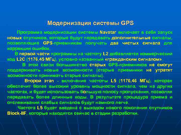 Модернизация системы GPS Программа модернизации системы Navstar включает в себя запуск новых спутников, которые