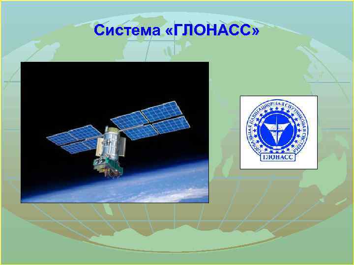 Система «ГЛОНАСС» 