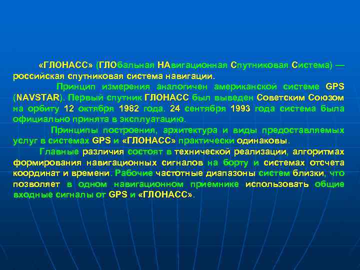  «ГЛОНАСС» (ГЛОбальная НАвигационная Спутниковая Система) — российская спутниковая система навигации. Принцип измерения аналогичен