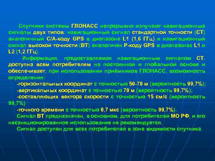  Спутники системы ГЛОНАСС непрерывно излучают навигационные сигналы двух типов: навигационный сигнал стандартной точности