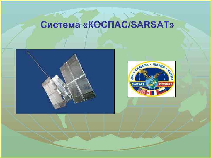 Система «КОСПАС/SARSAT» 