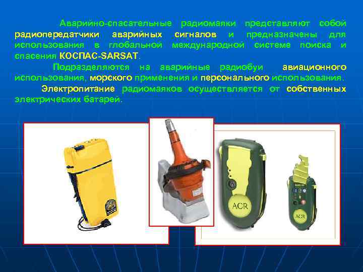  Аварийно-спасательные радиомаяки представляют собой радиопередатчики аварийных сигналов и предназначены для использования в глобальной