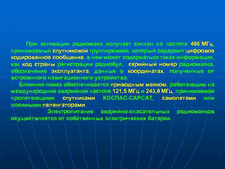  При активации радиомаяк излучает сигнал на частоте 406 МГц, принимаемый спутниковой группировкой, который