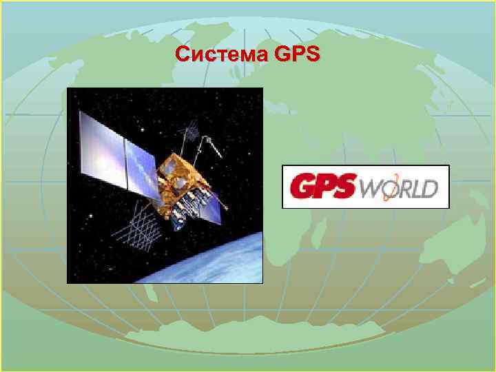 Система GPS 