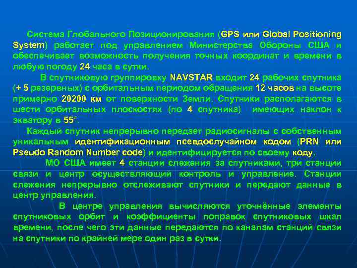 Система Глобального Позиционирования (GPS или Global Positioning System) работает под управлением Министерства Обороны США