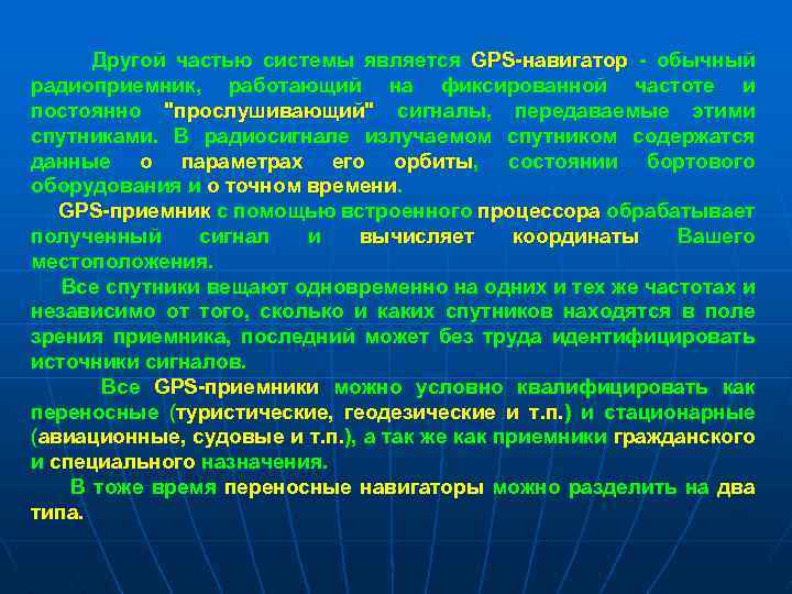  Другой частью системы является GPS-навигатор - обычный радиоприемник, работающий на фиксированной частоте и