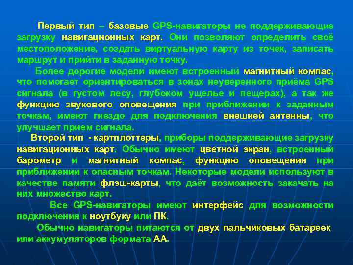  Первый тип – базовые GPS-навигаторы не поддерживающие загрузку навигационных карт. Они позволяют определить