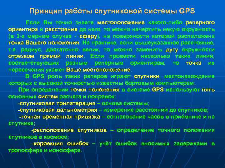 Принцип работы спутниковой системы GPS Если Вы точно знаете местоположение какого-либо реперного ориентира и