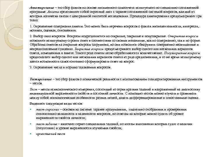 Анкетирование – это сбор фактов на основе письменного самоотчета испытуемого по специально составленной программе.