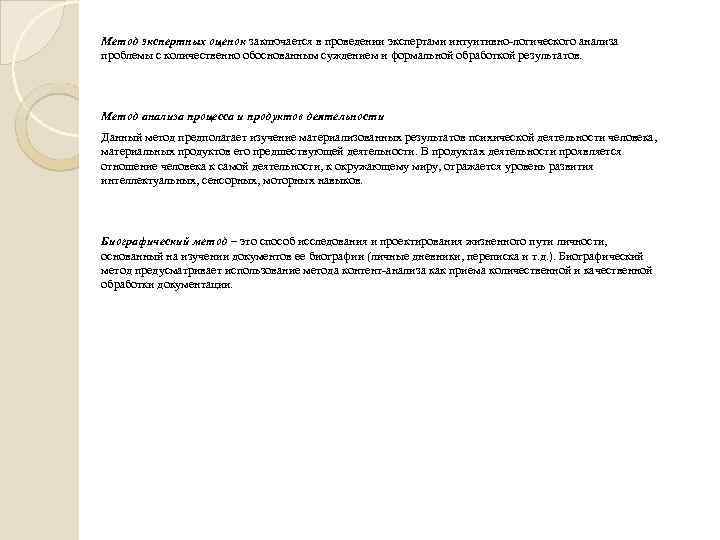 Метод экспертных оценок заключается в проведении экспертами интуитивно-логического анализа проблемы с количественно обоснованным суждением