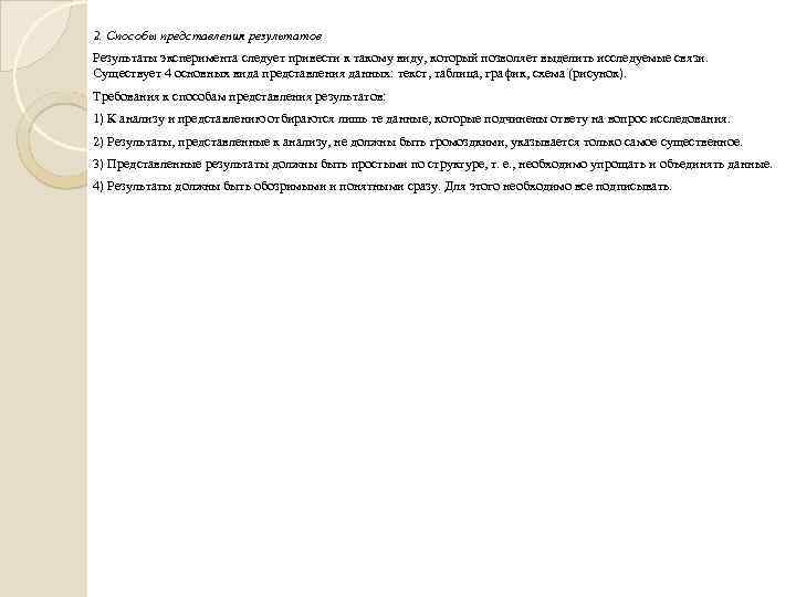 2. Способы представления результатов Результаты эксперимента следует привести к такому виду, который позволяет выделить