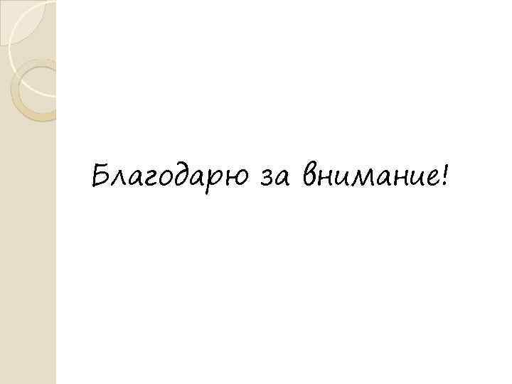 Благодарю за внимание! 