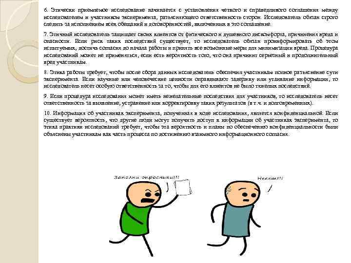6. Этически приемлемое исследование начинается с установления четкого и справедливого соглашения между исследователем и