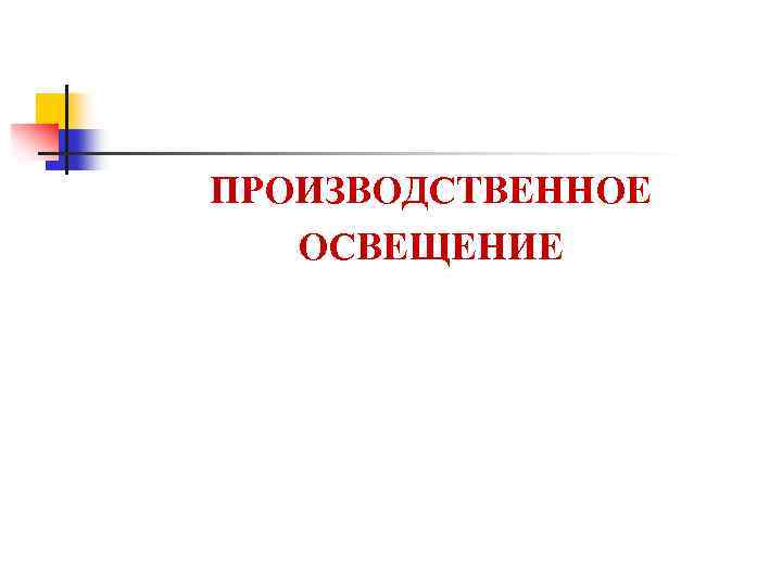 ПРОИЗВОДСТВЕННОЕ ОСВЕЩЕНИЕ 