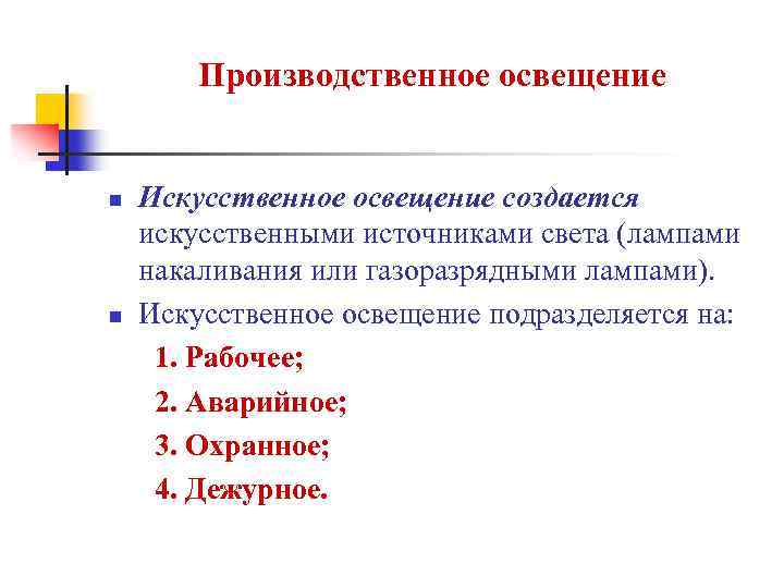 Производственное освещение n n Искусственное освещение создается искусственными источниками света (лампами накаливания или газоразрядными