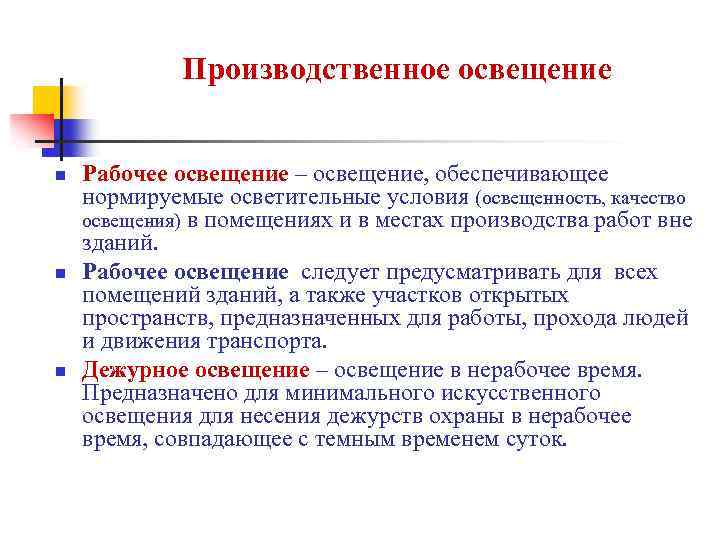 Производственное освещение n n n Рабочее освещение – освещение, обеспечивающее нормируемые осветительные условия (освещенность,