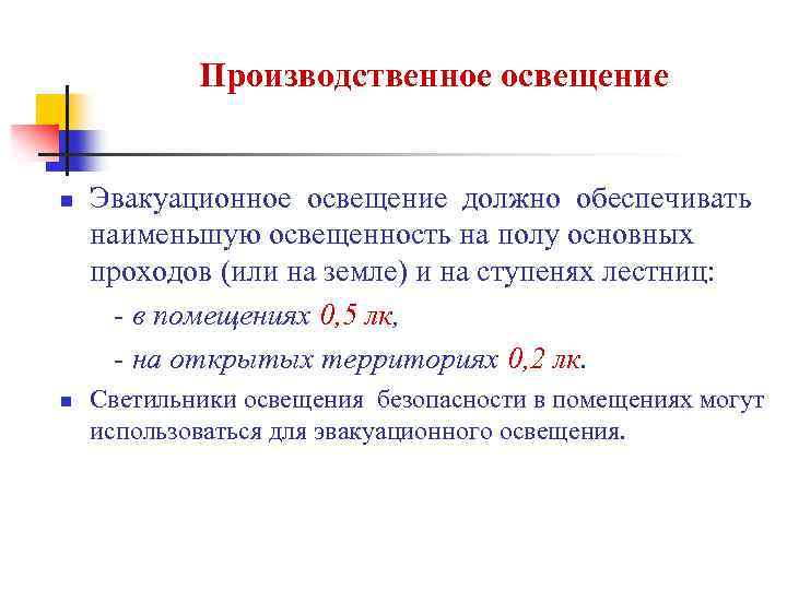 Производственное освещение n n Эвакуационное освещение должно обеспечивать наименьшую освещенность на полу основных проходов