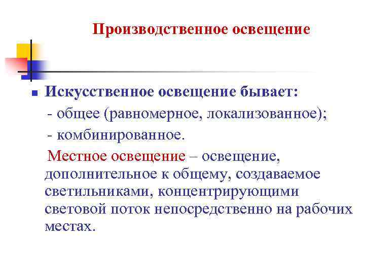Производственное освещение n Искусственное освещение бывает: - общее (равномерное, локализованное); - комбинированное. Местное освещение