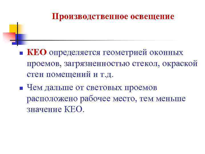 Производственное освещение n n КЕО определяется геометрией оконных проемов, загрязненностью стекол, окраской стен помещений