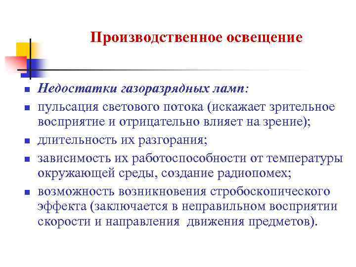 Производственное освещение n n n Недостатки газоразрядных ламп: пульсация светового потока (искажает зрительное восприятие