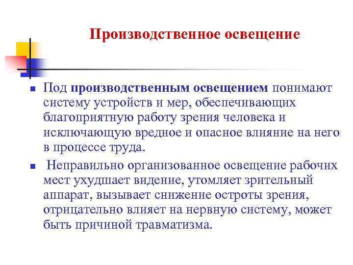 Производственное освещение n n Под производственным освещением понимают систему устройств и мер, обеспечивающих благоприятную