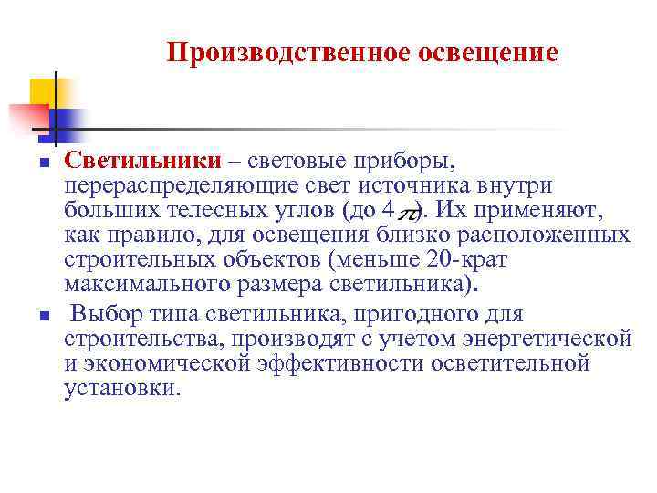 Производственное освещение n n Светильники – световые приборы, перераспределяющие свет источника внутри больших телесных