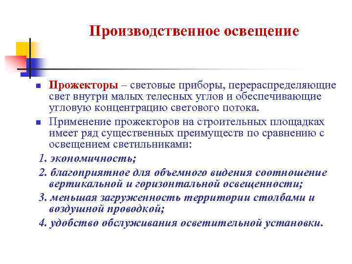 Производственное освещение Прожекторы – световые приборы, перераспределяющие свет внутри малых телесных углов и обеспечивающие