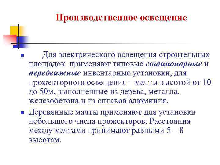 Производственное освещение n n Для электрического освещения строительных площадок применяют типовые стационарные и передвижные