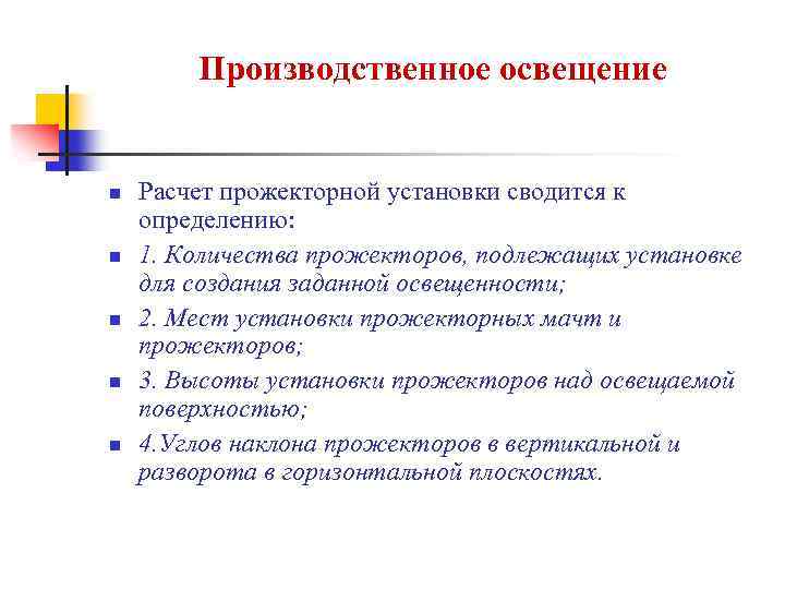 Производственное освещение n n n Расчет прожекторной установки сводится к определению: 1. Количества прожекторов,