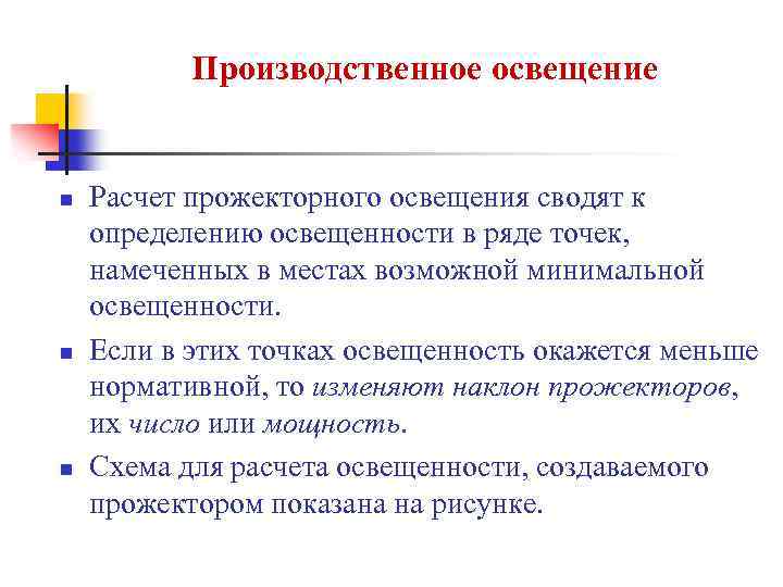 Производственное освещение n n n Расчет прожекторного освещения сводят к определению освещенности в ряде