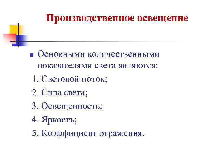 Производственное освещение Основными количественными показателями света являются: 1. Световой поток; 2. Сила света; 3.