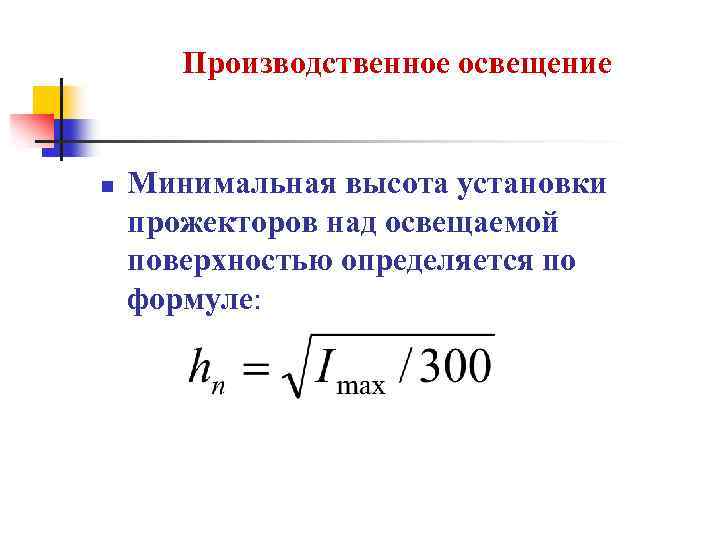 Производственное освещение n Минимальная высота установки прожекторов над освещаемой поверхностью определяется по формуле: 