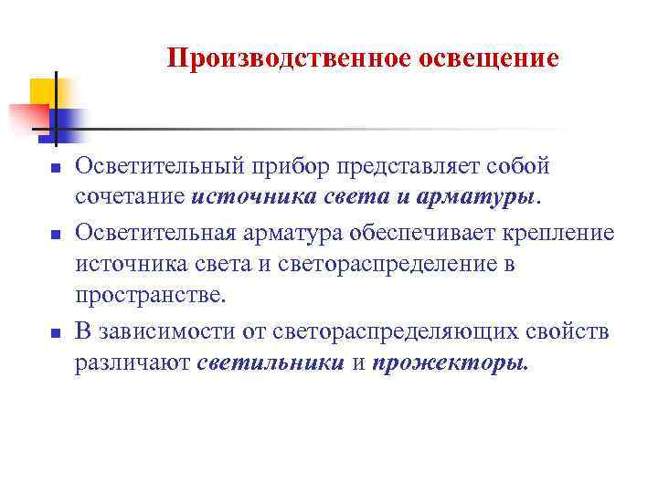 Производственное освещение n n n Осветительный прибор представляет собой сочетание источника света и арматуры.