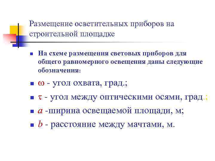 Размещение осветительных приборов на строительной площадке n n n На схеме размещения световых приборов