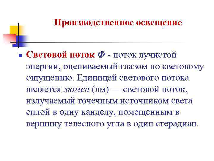 Производственное освещение n Световой поток Ф - поток лучистой энергии, оцениваемый глазом по световому
