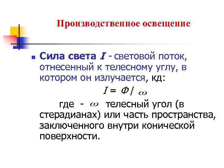 Производственное освещение n Сила света I - световой поток, отнесенный к телесному углу, в