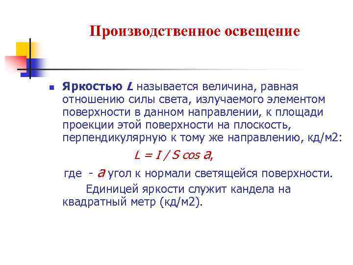 Производственное освещение n Яркостью L называется величина, равная отношению силы света, излучаемого элементом поверхности