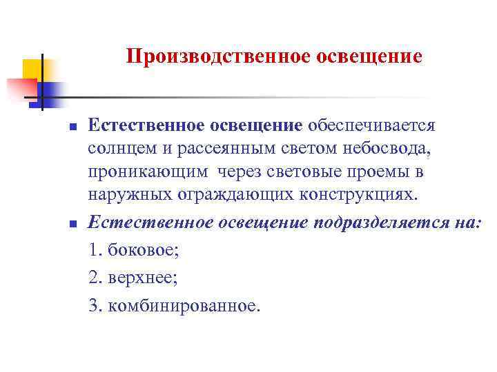 Производственное освещение n n Естественное освещение обеспечивается солнцем и рассеянным светом небосвода, проникающим через