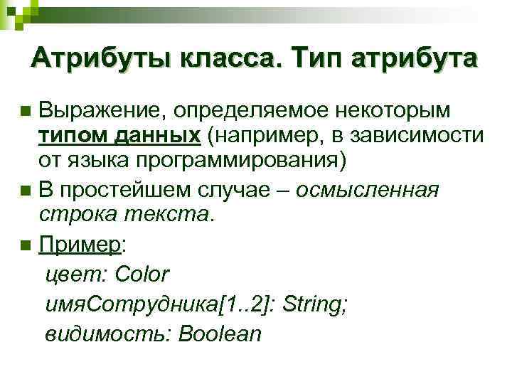 Атрибуты класса. Тип атрибута Выражение, определяемое некоторым типом данных (например, в зависимости от языка