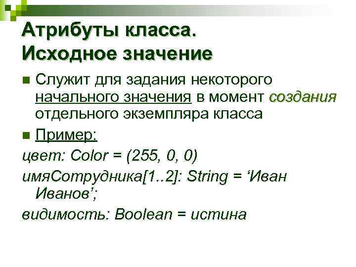 Атрибуты класса. Исходное значение Служит для задания некоторого начального значения в момент создания отдельного
