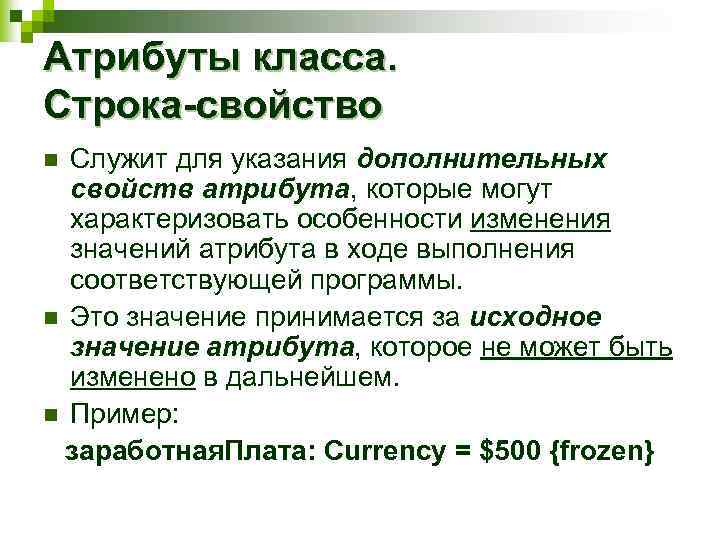 Атрибуты класса. Строка-свойство Служит для указания дополнительных свойств атрибута, которые могут характеризовать особенности изменения