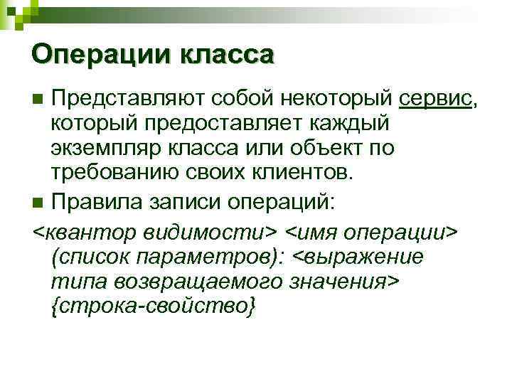 Операции класса Представляют собой некоторый сервис, который предоставляет каждый экземпляр класса или объект по