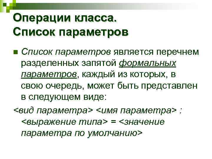 Операции класса. Список параметров является перечнем разделенных запятой формальных параметров, каждый из которых, в