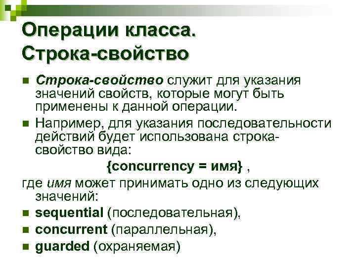 Операции класса. Строка-свойство служит для указания значений свойств, которые могут быть применены к данной