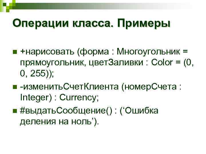 Операции класса. Примеры +нарисовать (форма : Многоугольник = прямоугольник, цвет. Заливки : Color =